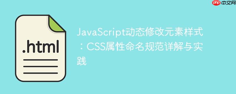 JavaScript动态修改元素样式：CSS属性命名规范详解与实践
