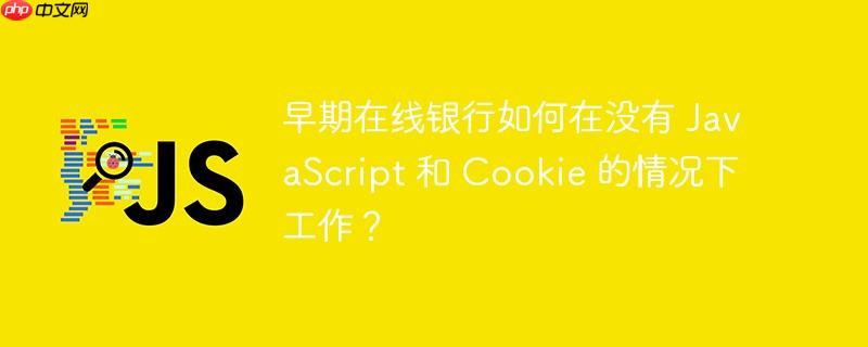 早期在线银行如何在没有 JavaScript 和 Cookie 的情况下工作？