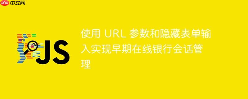 使用 URL 参数和隐藏表单输入实现早期在线银行会话管理