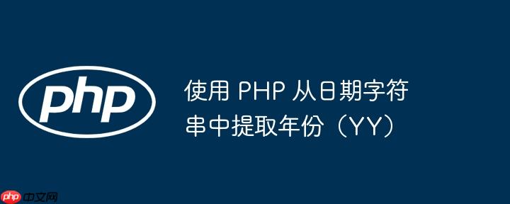 使用 PHP 从日期字符串中提取年份（YY）