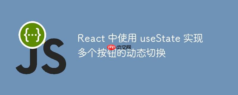 React 中使用 useState 实现多个按钮的动态切换