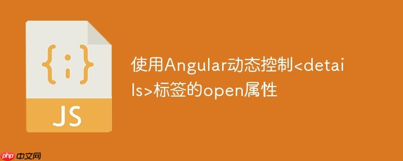 使用Angular动态控制标签的open属性