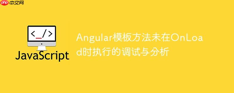 Angular模板方法未在OnLoad时执行的调试与分析