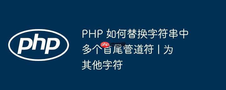 php 如何替换字符串中多个首尾管道符 | 为其他字符