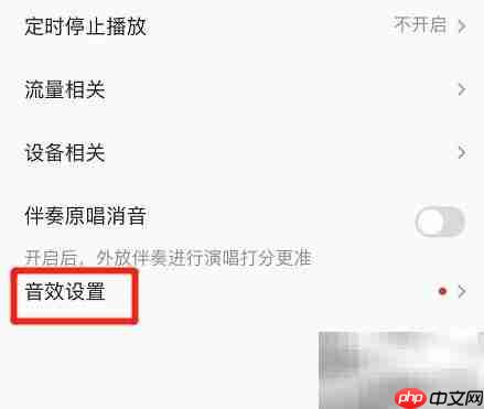全民K歌开启录音棚环绕音效