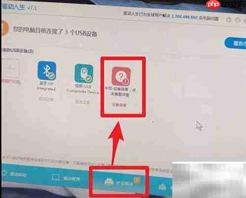 USB无法识别？驱动人生7来解决