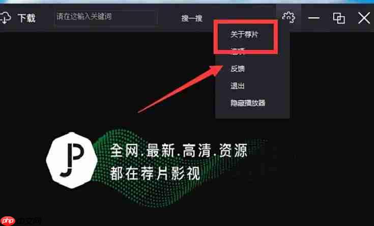 荐片电脑版怎么查看当前版本号？-荐片电脑版查看当前版本号的方法