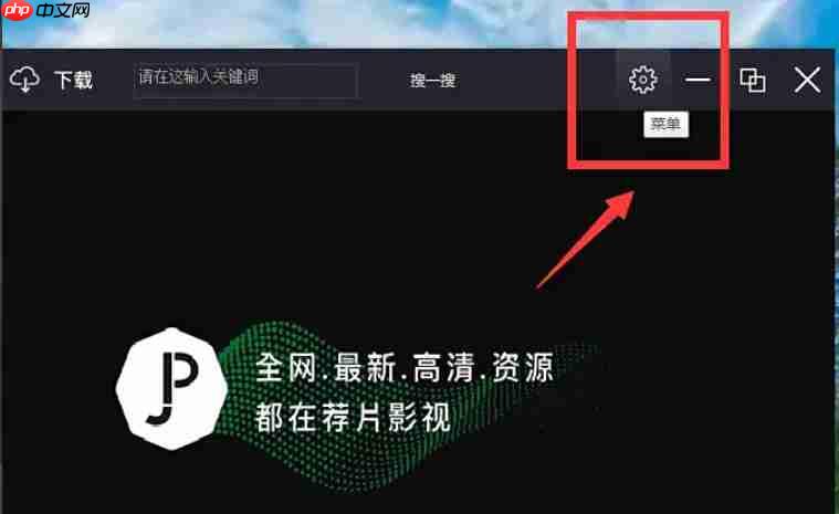 荐片电脑版怎么查看当前版本号？-荐片电脑版查看当前版本号的方法