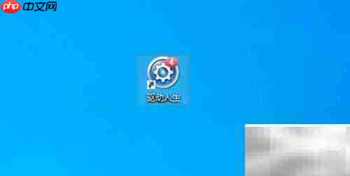 驱动人生修改文件目录方法