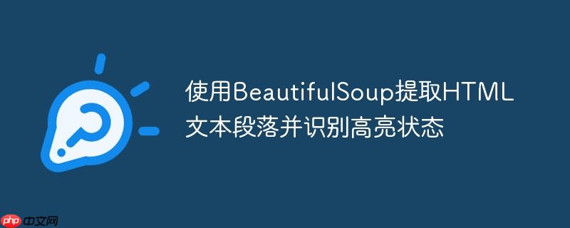 使用BeautifulSoup提取HTML文本段落并识别高亮状态