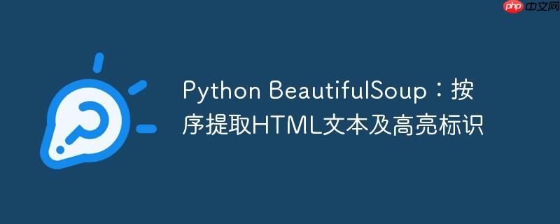 Python BeautifulSoup：按序提取HTML文本及高亮标识