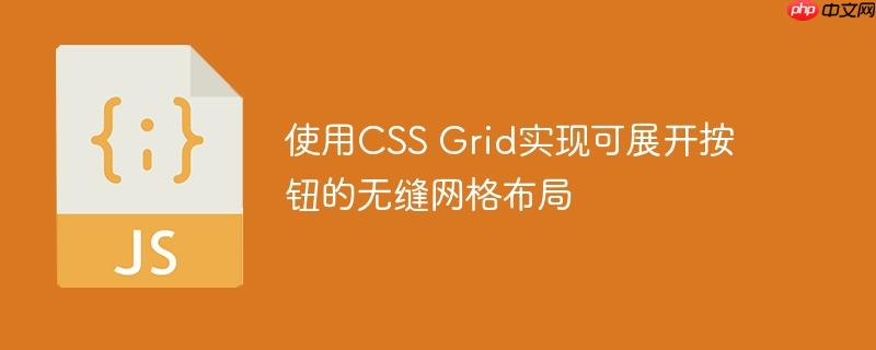 使用css grid实现可展开按钮的无缝网格布局
