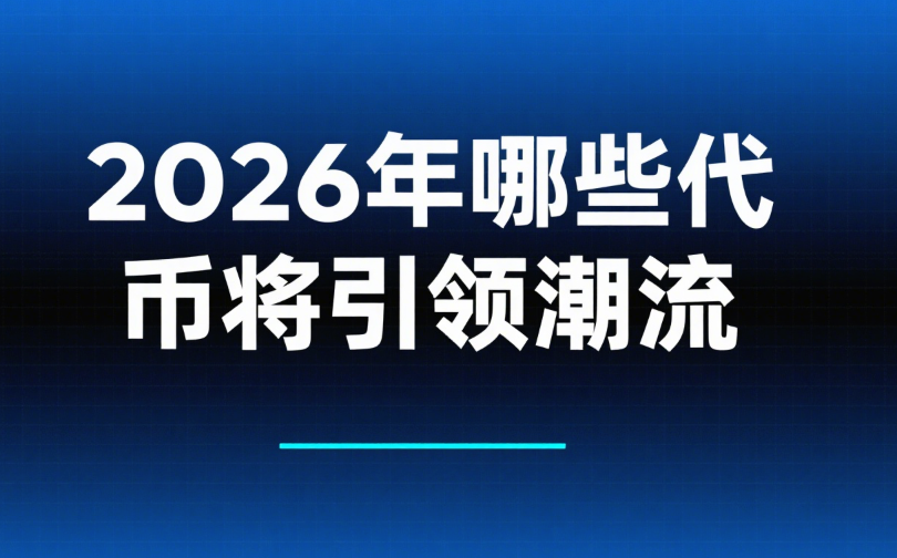 Web3新币市场洞察：2026年哪些代币将引领潮流？