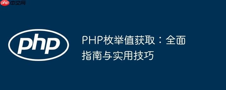 PHP枚举值获取：全面指南与实用技巧