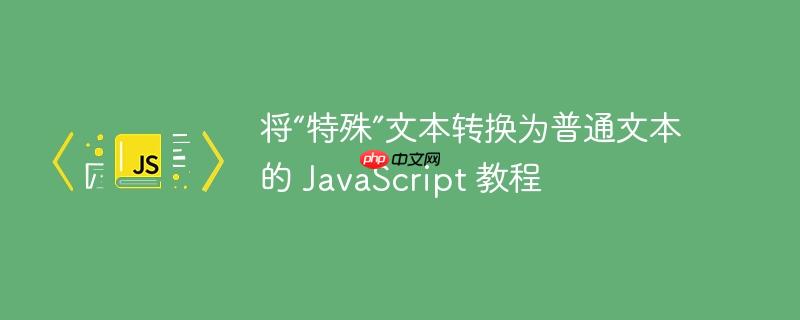 将“特殊”文本转换为普通文本的 JavaScript 教程