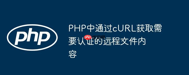PHP中通过cURL获取需要认证的远程文件内容