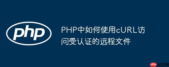 PHP中如何使用cURL访问受认证的远程文件