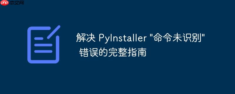 解决 PyInstaller 