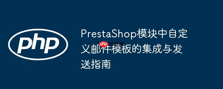 PrestaShop模块中自定义邮件模板的集成与发送指南