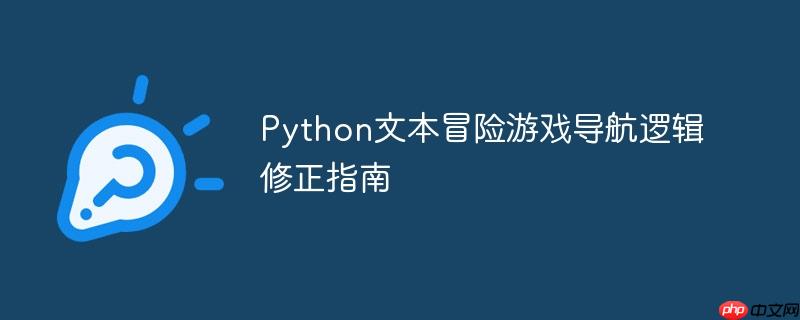 Python文本冒险游戏导航逻辑修正指南
