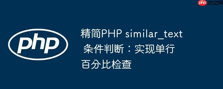 精简PHP similar_text 条件判断：实现单行百分比检查