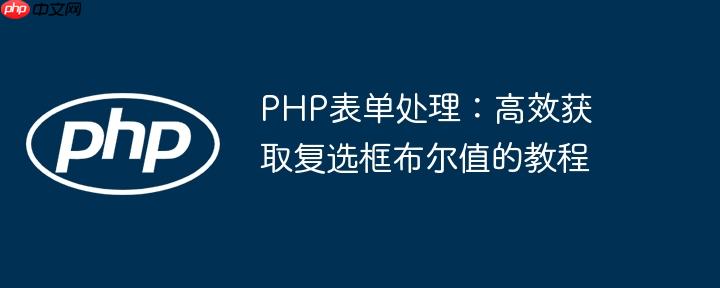 PHP表单处理：高效获取复选框布尔值的教程