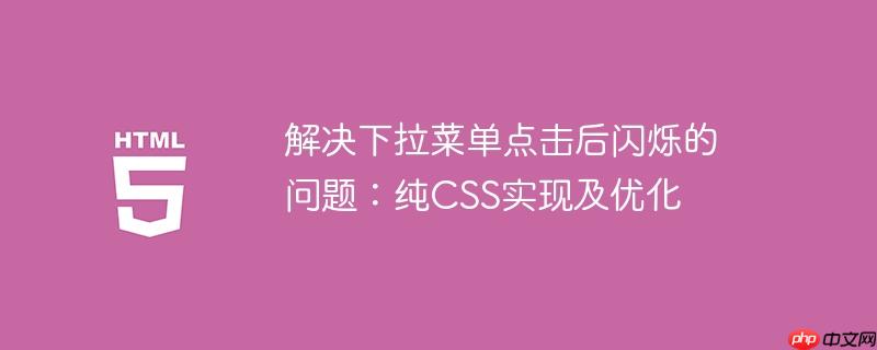 解决下拉菜单点击后闪烁的问题：纯CSS实现及优化