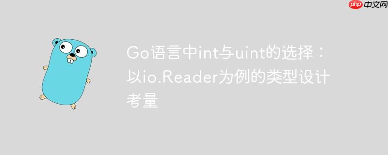 Go语言中int与uint的选择：以io.Reader为例的类型设计考量
