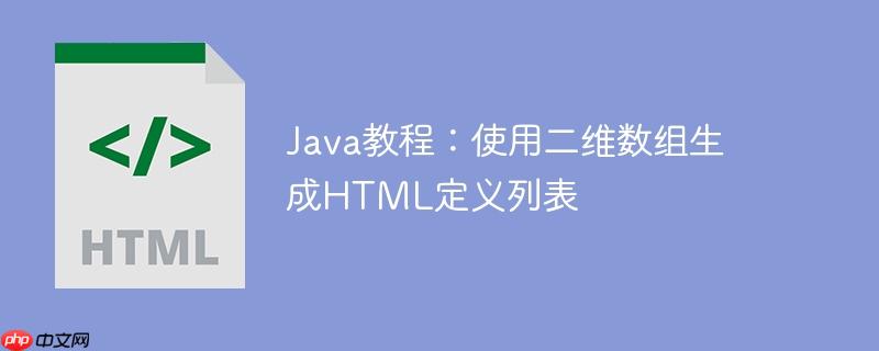 Java教程：使用二维数组生成HTML定义列表