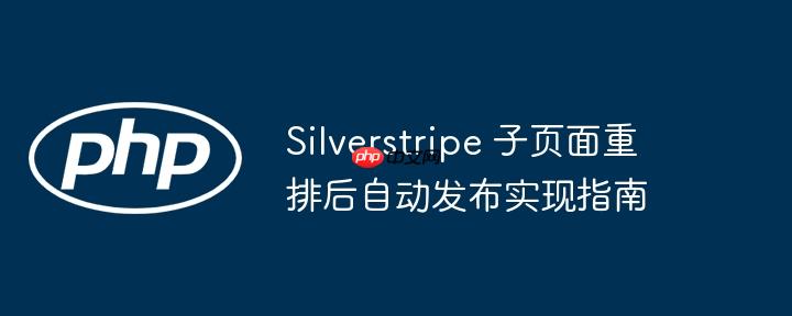 Silverstripe 子页面重排后自动发布实现指南