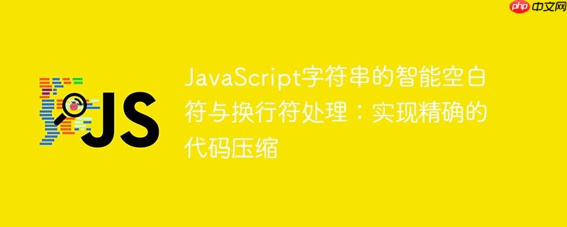 JavaScript字符串的智能空白符与换行符处理：实现精确的代码压缩