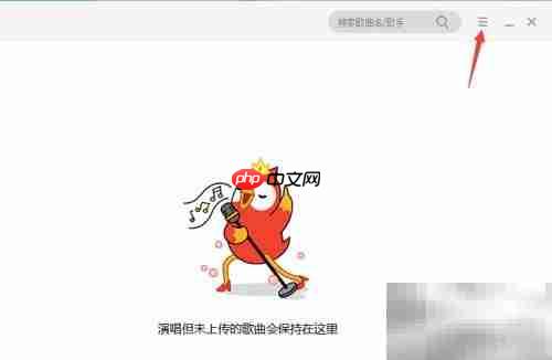 全民K歌PC版音效切换教程