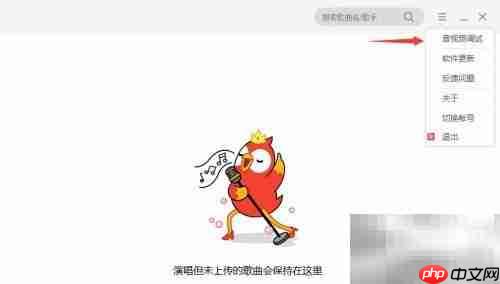 全民K歌PC版音效切换教程