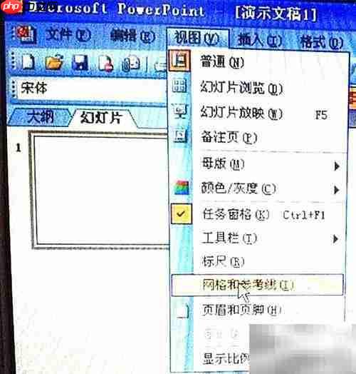 PowerPoint 2003网格显示隐藏方法