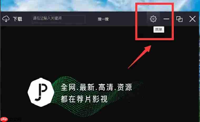 荐片电脑版怎么撤回隐私政策授权？-荐片电脑版撤回隐私政策授权的方法