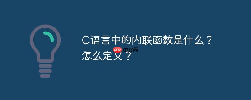 C语言中的内联函数是什么？怎么定义？