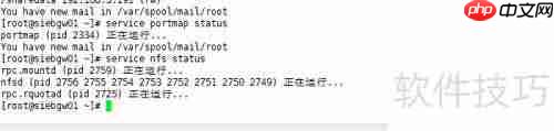 Linux设置NFS共享目录