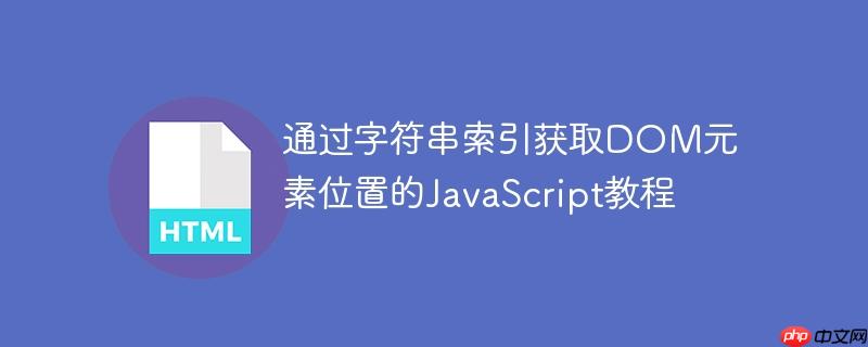 通过字符串索引获取DOM元素位置的JavaScript教程