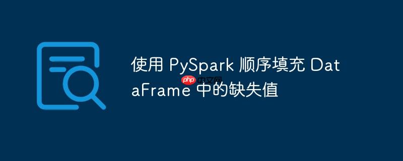 使用 pyspark 顺序填充 dataframe 中的缺失值