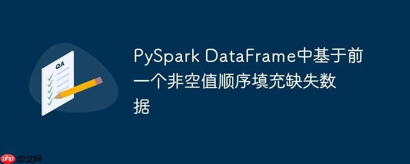 PySpark DataFrame中基于前一个非空值顺序填充缺失数据