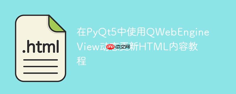 在PyQt5中使用QWebEngineView动态更新HTML内容教程