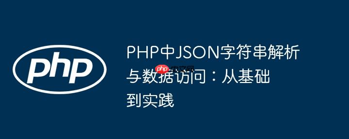 PHP中JSON字符串解析与数据访问：从基础到实践