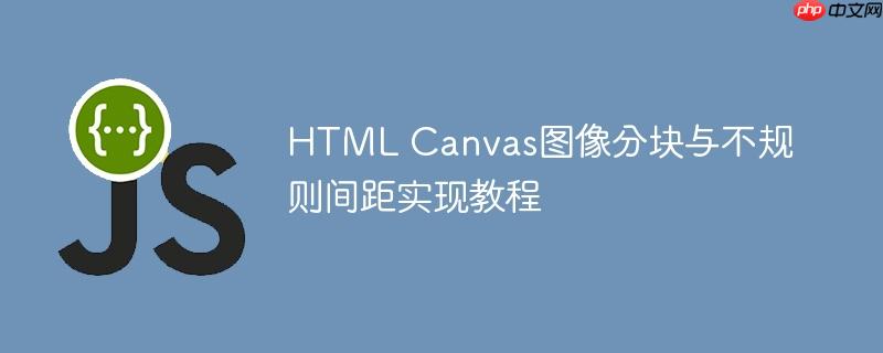 HTML Canvas图像分块与不规则间距实现教程