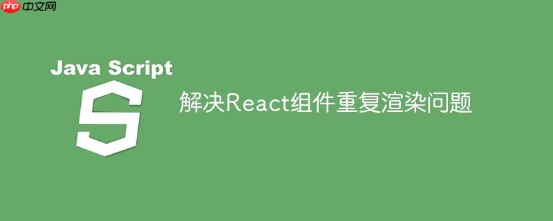 解决React组件重复渲染问题