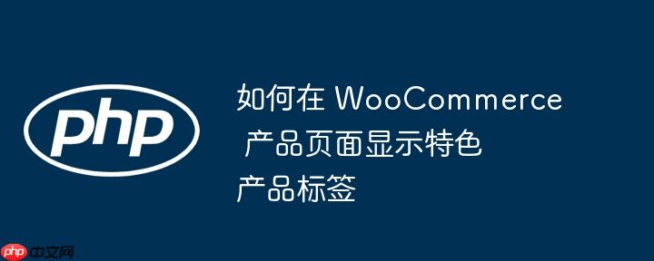 如何在 woocommerce 产品页面显示特色产品标签