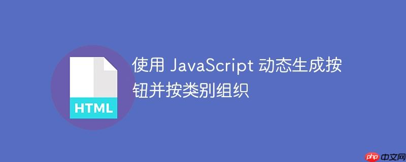 使用 JavaScript 动态生成按钮并按类别组织