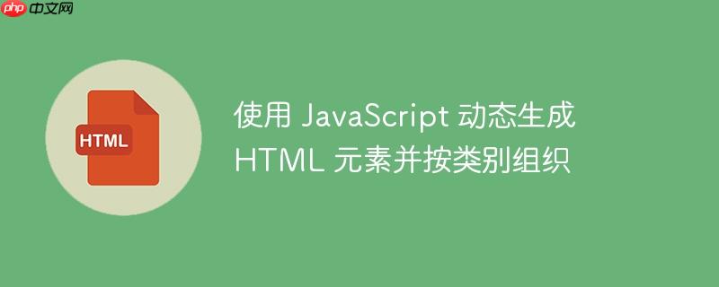 使用 JavaScript 动态生成 HTML 元素并按类别组织
