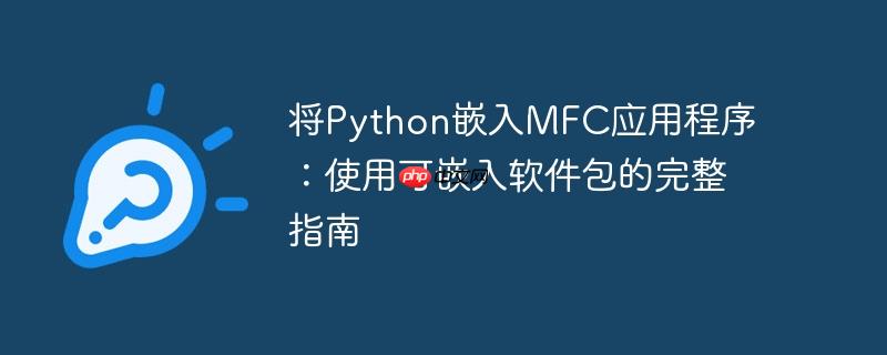 将python嵌入mfc应用程序：使用可嵌入软件包的完整指南