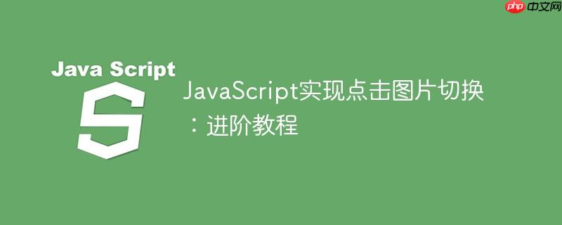 JavaScript实现点击图片切换：进阶教程