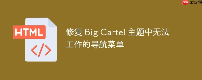 修复 Big Cartel 主题中无法工作的导航菜单